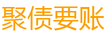 松滋讨债公司